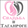 banner 100x100 svadbavtaganroge.ru.gif